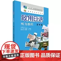 致用日语(听力教程)(第一册)(配MP3光盘)