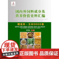 国内外饲料成分及营养价值史料汇编(糟渣类.玉米DDGS卷)