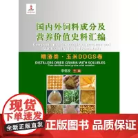 国内外饲料成分及营养价值史料汇编(糟渣类.玉米DDGS卷)