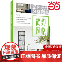 室内设计风格图典 简约风格.李江军9787519824495