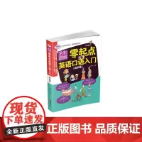 全彩图解版--零起点英语口语初级入门 起步篇(附光盘一张)