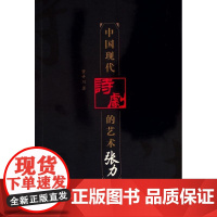 中国现代诗剧的艺术张力(L)