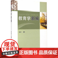 教育学新编