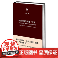 当“中国儒学”遭遇日本