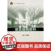 建筑结构材料