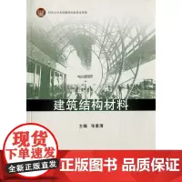 建筑结构材料