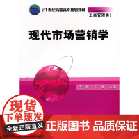 现代市场营销学