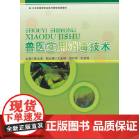 兽医实用消毒技术