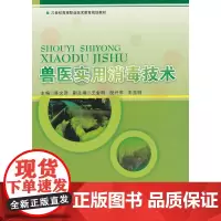 兽医实用消毒技术