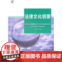 法律文化纲要