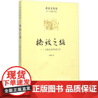 格致之路——古都北京的科技文化