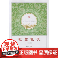 社交礼仪(第三版)