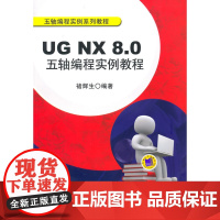 UG NX 8.0五轴编程实例教程(五轴编程实例系列教程)