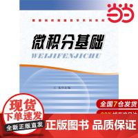 微积分基础.王 龙/9787562841531华东理工大学出版社
