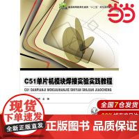 C51单片机模块焊接实验实践教程 赵丽清 电子工业出版社 正版书籍