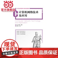 计算机网络技术及应用