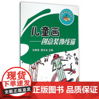 儿童画——创意装饰线描