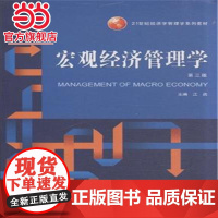 宏观经济管理学(第三版)