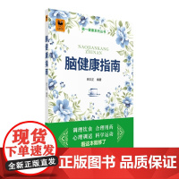 脑健康指南