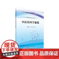 [ 正版书籍]中医药科学数据 中国科技出版