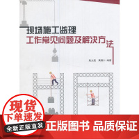 现场施工监理工作常见问题及解决方法 赵文起黄德仁 中国建筑工业出版社 正版书籍