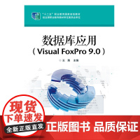 数据库应用(Visual FoxPro 9.0) 王苒 电子工业出版社 正版书籍