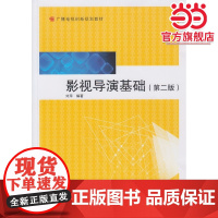 影视导演基础(第二版)