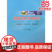 科技论文写作引论