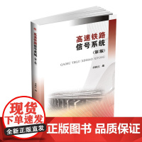 高速铁路信号系统(第2版)