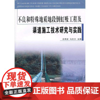 不良和特殊地质地段倒虹吸工程及渠道施工技术研究与实践