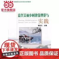 嘉兴美丽乡村建设理论与实践