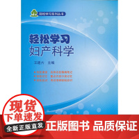 轻松学习妇产科学/轻松学习系列丛书