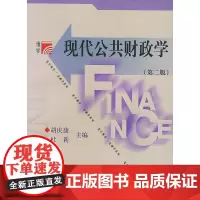 现代公共财政学(第二版)——复旦博学·金融学系列