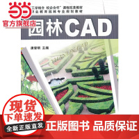 园林CAD(“工学结合、校企合作”课程改革教材 职业教育园林专业规划教材)