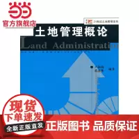 复旦博学 土地管理系列:土地管理概论