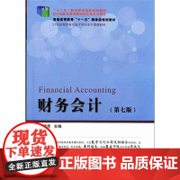 “十二五”职业教育国家规划教材·普通高等教育“十一五”*规划教材·21世纪高职高专会计专业主干课程教……
