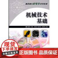 机械技术基础 倪森寿 主编 人民邮电出版社 正版书籍