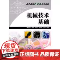 机械技术基础 倪森寿 主编 人民邮电出版社 正版书籍