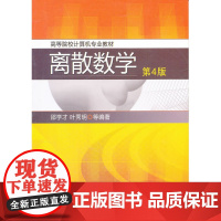 离散数学(第4版)