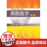 离散数学(第4版)