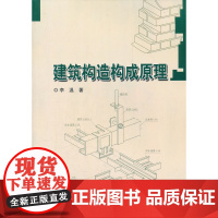 建筑构造构成原理