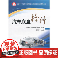 汽车底盘检修(国家中等职业教育改革发展示范学校建设项目成果教材)