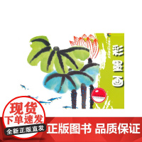 儿童快乐学画系列--彩墨画