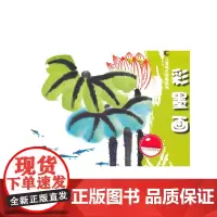 儿童快乐学画系列--彩墨画