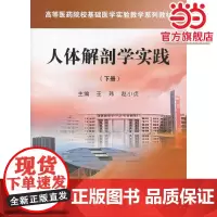 人体解剖学实践(下册)