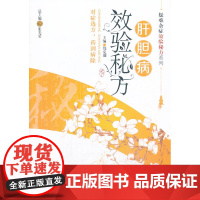 肝胆病效验秘方(疑难杂症效验秘方系列)