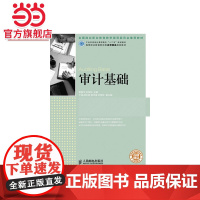 审计基础(工业和信息化高职高专“十二五”规划教材 全国商业职业教育教学指导委员会教材)