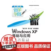 Windows XP基础与应用(双色)