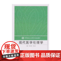 现代医学伦理学