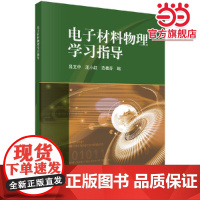 电子材料物理学习指导